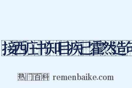 接西庄书知目疾已霍然造句是什么意思的图片